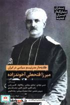 کتاب میرزا فتحعلی آخوندزاده(پدران بنیان گذار ایران جدید)اگر - اثر حسن جوادی-صادق سجادی و... - نشر اگر