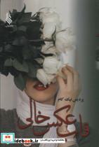 کتاب قاب عکس خالی - اثر پردیس نیک کام - نشر علی