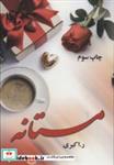کتاب مستانه - اثر رویا اکبری - نشر آرینا