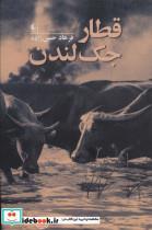 کتاب قطار جک لندن - اثر فرهاد حسن زاده - نشر افق