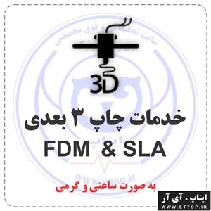 خدمات چاپ سه بعدی FDM & SLA به صورت ساعتی / کیفیت و رزولوشن بالا / تحویل فوری / مشاوره و قیمت مناسب / استفاده از متریال با کیفیت فیلامنت و رزین مرغوب / توسط پیشرفته ترین دستگاه های به روز