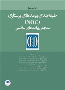 طبقه‌بندی پیامدهای پرستاری (NOC) سنجش پیامدهای سلامتی