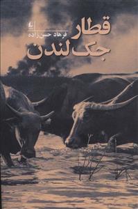 قطار جک لندن (افق)