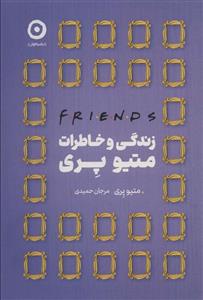 فرندز:زندگی و خاطرات متیو پری (مون)