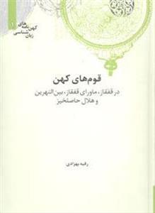 قوم‌های کهن (نشر علمی)