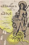 کتاب دهکده ای در کنار اردن (داستان دگانیا) ناشر چاپ اطلاعات