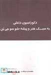 کتاب دکوراسیون داخلی به سبک هنر و پیشه + شو سوجی بن - اثر محمدرضا مفیدی - نشر انتشارات بانژ