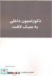 کتاب دکوراسیون داخلی به سبک لافت - اثر محمدرضا مفیدی - نشر انتشارات بانژ