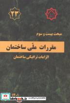 کتاب مبحث 23بیست وسوم مقررات ملی ساختمان.الزامات ترافیکی ساختمان - اثر مرکز تحقیقات مسکن - نشر مرکز تحقیقات راه