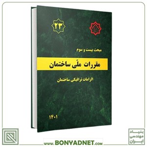کتاب مبحث 23بیست وسوم مقررات ملی ساختمان.الزامات ترافیکی ساختمان - اثر مرکز تحقیقات مسکن - نشر مرکز تحقیقات راه