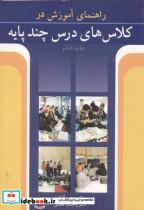 کتاب راهنمای آموزش در کلاس های درس چند پایه - اثر محرم آقازاده