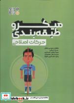 کتاب میکرو طبقه بندی حرکات اصلاحی - اثر عاطفه رحیمی جمال و دیگران