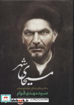 کتاب مسیحای شهر (ماندنی های زندگی عارف توحیدی) - اثر محسن دریابیگی - نشر رامند
