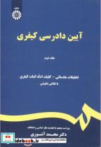 کتاب آیین دادرسی کیفری ج2 - اثر محمد آشوری - نشر سمت