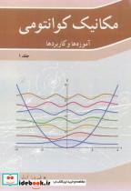 کتاب مکانیک کوانتومی (آموزه ها و کاربردها) جلد1 - اثر فیروز آرش - نشر نوپردازان 
