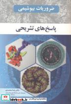 کتاب ضروریات بیوشیمی - اثر رضا محمدی - نشر آییژ