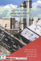 کتاب طراحی و شبیه سازی فرایندهای مهندسی شیمی با نرم افزار ProMax - اثر رضا مسیبی بهبهانی - نشر آییژ 