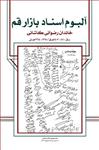 آلبوم اسناد بازار قم، خاندان رضوانی کاشانی، ج ۳۷ (سال ۱۴۱۰-۱۴۰۷هـ ق / ۱۳۶۸ – ۱۳۶۵هـ ش)