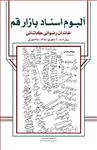 آلبوم اسناد بازار قم، خاندان رضوانی کاشانی، ج ۳۵ (سال ۱۴۰۹-۱۴۰۶هـ ق / ۱۳۶۸ – ۱۳۶۵هـ ش)