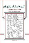 آلبوم اسناد بازار قم، خاندان رضوانی کاشانی، ج ۳۱ (سال ۱۳۹۴-۱۳۹۱هـ ق / ۱۳۵۳ – ۱۳۵۰هـ ش)