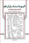 آلبوم اسناد بازار قم، خاندان رضوانی کاشانی، ج ۲۷ (سال ۱۳۸۹-۱۳۸۷هـ ق / ۱۳۴۸ – ۱۳۴۶هـ ش)