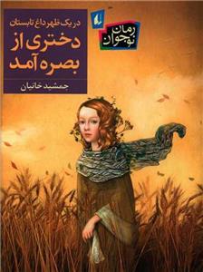 کتاب در یک ظهر داغ تابستان دختری از بصره آمد(افق) اثر جمشید خانیان