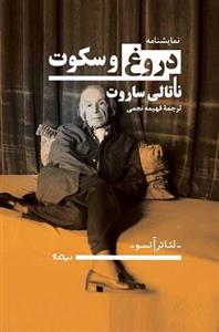 دروغ و نقش آن در دین و دنیای ما