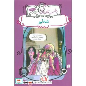 کتاب شاه لیر (داستان های شکسپیر) اثر ویلیام شکسپیر