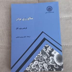 کتاب متالورژی پودر  اثر فریتس وی.لنل ترجمه عباچی موسسه انتشارات علمیدانشگاه صنعتی شریف