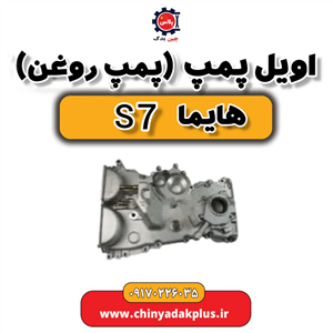اویل پمپ هایما S7 2000