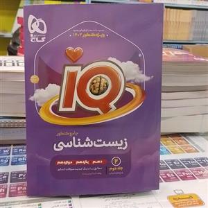 کتاب...گاج...آی کیو...IQ...زیست شناسی جامع کنکور...جلد دوم...پاسخ های تشریحی...دهم یازدهم دوازدهم