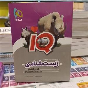 گاج...آی کیو...IQ...زیست شناسی دوازدهم
