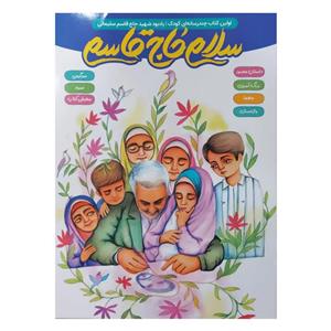 101869-کتاب سلام حاج قاسم-اولین کتاب چند رسانه ای کودک یادبود شهید سلیمانی-پنج و هفت