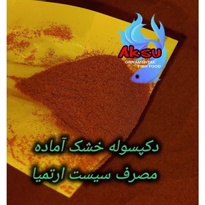 دکپسوله تخم ارتمیا حجم 1 کیلو