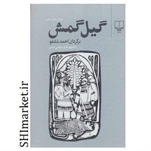 کتاب گیل گمش اثر احمد شاملونشر چشمه