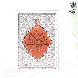 تمثیلات سیاسی اجتماعی ج1 حکمت ناب