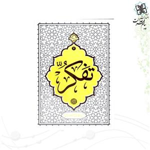 تفکر حکمت ناب ج4