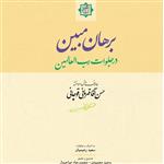 کتاب برهان مبین در جلوات رب العالمین (حسن آقا قهرمانی قوچانی انتشارات آیت اشراق)