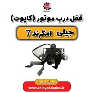 قفل درب عقب چپ جیلی امگرند X7
