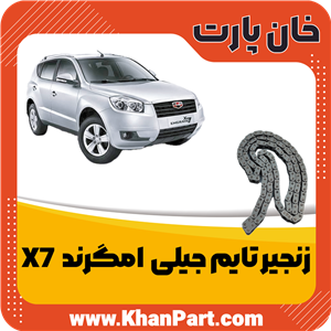 زنجیر تایم جیلی امگرند X7