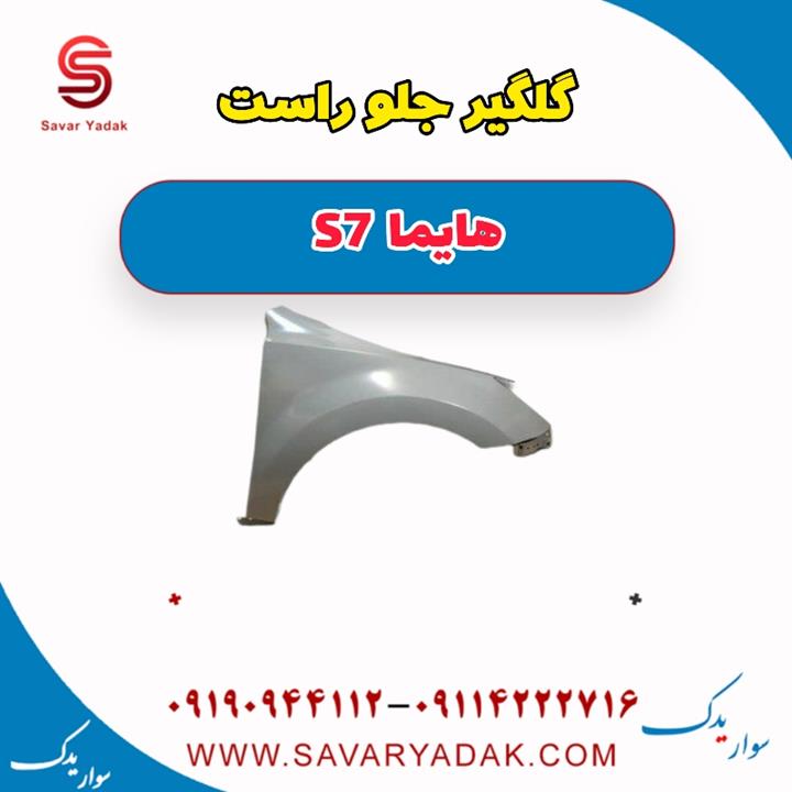 گلگیر جلو راست هایما S7