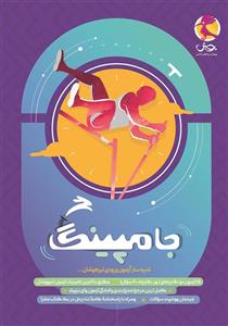 کتاب جامپینگ شبیه ساز آزمون ورودی تیزهوشان