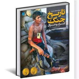 دایره المعارف مصور تاریخ جنگ ایران و عراق با تخفیف ویژه به کوشش جعفر شیرعلی نشر سایان رحلی سلفون کاغذ گلاسه