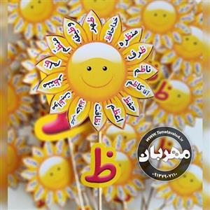گیفت نشانه ی ظ  (ظ مثل ....) مخصوص کلاس اولی ها بسته های ده  تایی