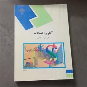 کتاب آمار و احتمالات اثر دکتر علیرضا طالعی نشر دانشگاه پیام نور