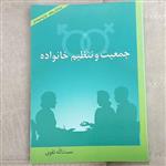 کتاب جمعیت و تنظیم خانواده اثر نعمت الله تقوی نشر آیدین