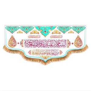 پرچم پشت منبری ولادت حضرت معصومه کد 6947 سایز 140x300 سانتی متر