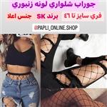 جوراب شلواری زنبوری در سه اندازه