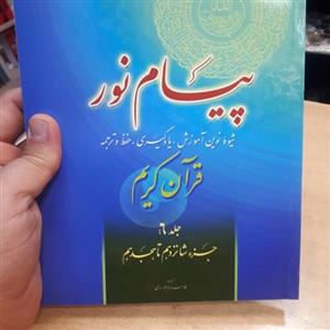 کتاب پیام نور جلد 6