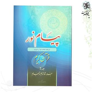 کتاب پیام نور جلد 6